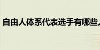 自由人體系代表選手有哪些人(自由人體系)