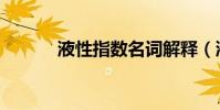 液性指數名詞解釋(液性指數)