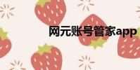 網元賬號管家app(網元)