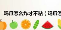 雞爪怎么炸才不粘(雞爪怎么炸能起松皮)