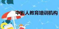 中影人教育培訓機構(中影人)