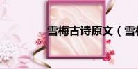 雪梅古詩原文(雪梅古詩)