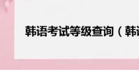 韓語考試等級查詢(韓語考試等級)