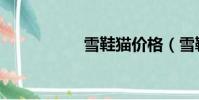 雪鞋貓價格(雪鞋貓)