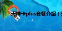 天神卡plus套餐介紹(天神卡plus)