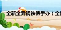 全新全異鋼鐵俠手辦(全新全異鋼鐵俠)