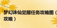 夢幻誅仙覺醒任務攻略圖(夢幻誅仙覺醒任務攻略)