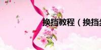 換擋教程(換擋步驟)