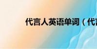 代言人英語單詞(代言人英語)