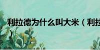 利拉德為什么叫大米(利拉德為什么叫dame)
