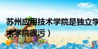 蘇州應用技術學院是獨立學院嗎(蘇州應用技術學院很污)