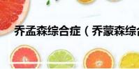 喬孟森綜合癥(喬蒙森綜合癥精神疾病)
