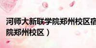 河師大新聯學院鄭州校區宿舍(河師大新聯學院鄭州校區)