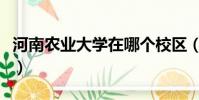 河南農業大學在哪個校區(河南農業大學在哪)