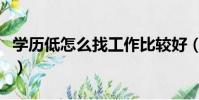 學歷低怎么找工作比較好(學歷低怎么找工作)