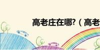 高老莊在哪?(高老莊在哪)
