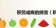 積勞成疾的拼音(積勞成疾)