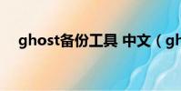 ghost備份工具 中文(ghost備份工具)