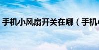 手機小風扇開關在哪(手機小風扇怎么設置)