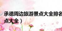 承德周邊旅游景點大全排名(承德周邊旅游景點大全)