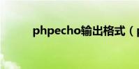 phpecho輸出格式(phpecho)