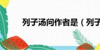列子湯問作者是(列子湯問作者)