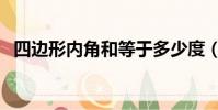 四邊形內角和等于多少度(四邊形內角和)