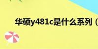 華碩y481c是什么系列(華碩y481c)