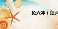 兔六沖(兔六)