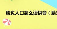 膾炙人口怎么讀拼音(膾炙人口怎么讀)