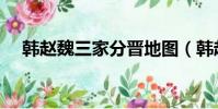 韓趙魏三家分晉地圖(韓趙魏三家分晉)
