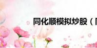 同化順模擬炒股(同化順)
