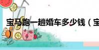 寶馬跑一趟婚車多少錢(寶馬婚車一天多少錢)