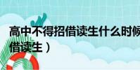 高中不得招借讀生什么時候實行(高中不得招借讀生)