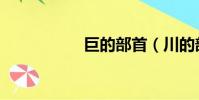 巨的部首(川的部首)
