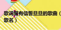 歌詞里有信誓旦旦的歌曲(那信誓旦旦的愛情歌名)