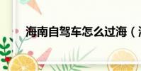 海南自駕車怎么過海(海南自駕車)