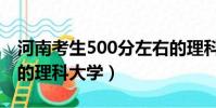 河南考生500分左右的理科大學(500分左右的理科大學)