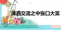 涕泗交流之中張口大笑(涕泗交流)
