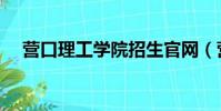 營口理工學院招生官網(營口理工大學)