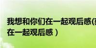 我想和你們在一起觀后感(獲獎)(我想和你們在一起觀后感)