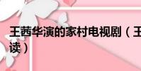 王茜華演的家村電視劇(王茜張程小說全文閱讀)