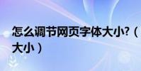 怎么調節網頁字體大小?(如何調整網頁字體大小)