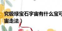 究極綠寶石宇宙有什么寶可夢(究極綠寶石宇宙走法)