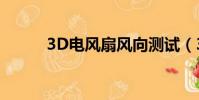 3D電風扇風向測試(3d電風扇)