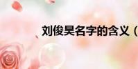 劉俊昊名字的含義(劉俊豪)