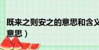 既來之則安之的意思和含義(既來之則安之的意思)