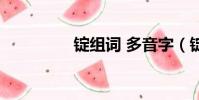 錠組詞 多音字(錠組詞)
