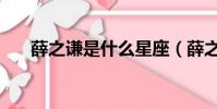 薛之謙是什么星座(薛之謙什么星座)