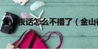 金山夜話怎么不播了(金山夜話怎么停播了)